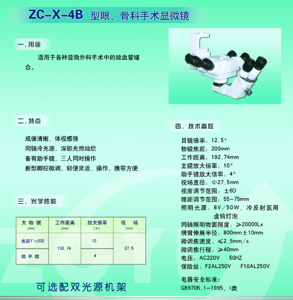 手術顯微鏡ZX-X-4B 2.png