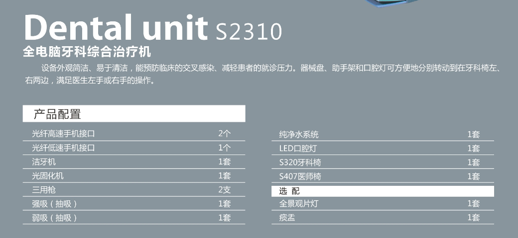 S2310全電腦牙科綜合治療機.png