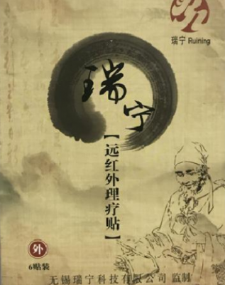 遠(yuǎn)紅外理療貼 