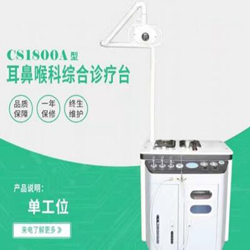 耳鼻喉綜合治療臺(tái) CS1800A