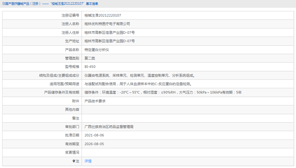 BI-450特定蛋白分析儀1.png