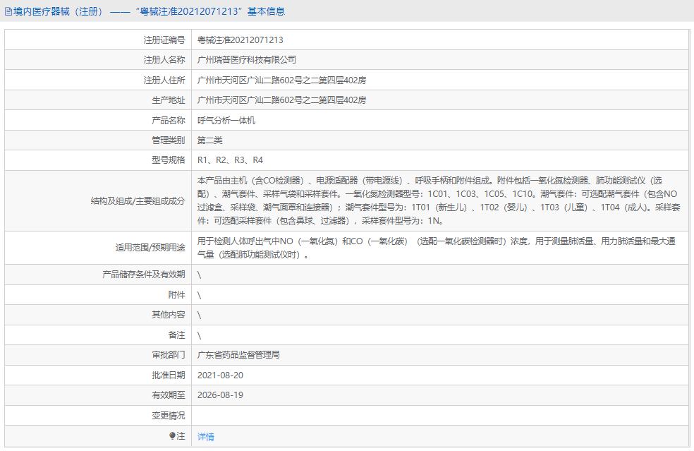 R1呼氣分析***體機(jī)1.png