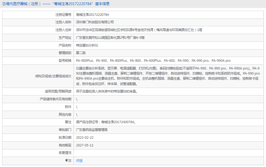 特定蛋白分析儀PA-6001.png