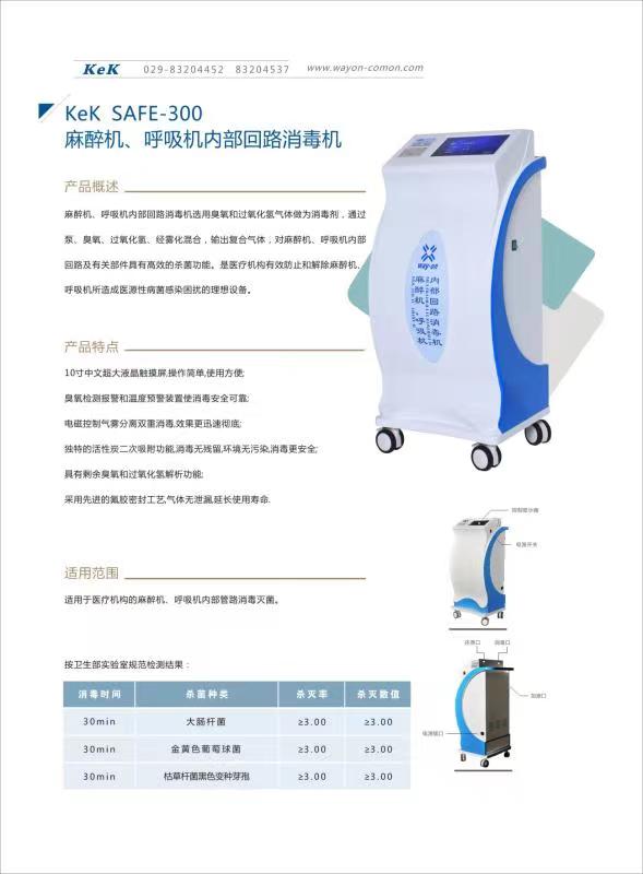 維安麻醉機、呼吸機內部回路消毒機wacy-300（普通款）